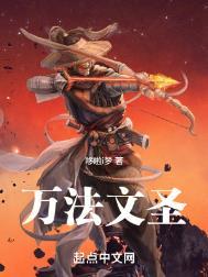 万法文圣txt笔趣阁