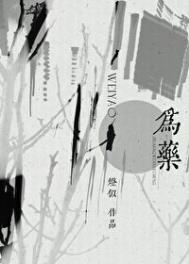 七钱为酒八钱为药