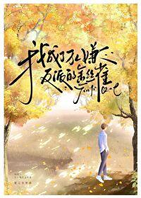 我成了万人嫌反派的金丝雀26