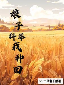 女穿男种田文gl