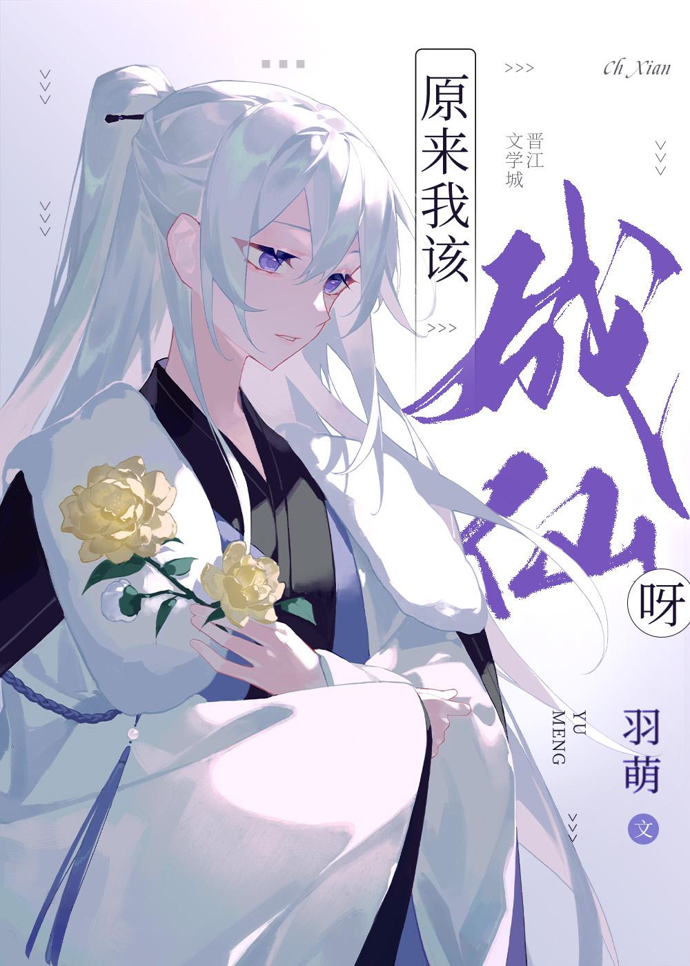 原来我该成仙呀谁是攻谁是受