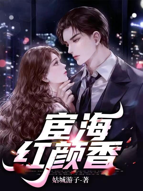 宦海红颜香一仕路逆袭