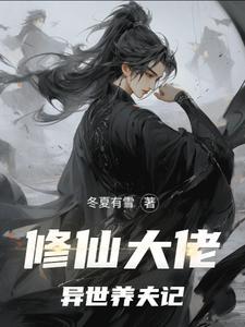 修仙大佬异世养夫记晋江文学城