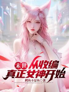 末世女主是小队共用文