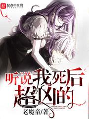我听说我死后超凶的