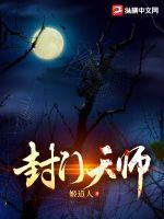 封门天师TXT