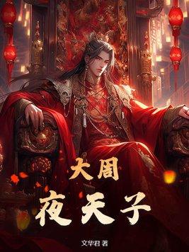 穿越大周天子的