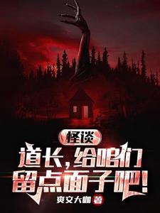 规则怪谈贫道从不开挂!笔趣阁