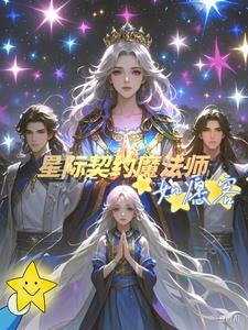 星际契约戮途免费阅读