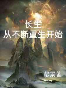 起点重生从长生不老开始
