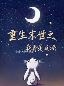 重生末世哥哥太宠我