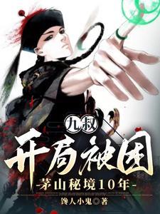 九叔开局我是地师巅峰最新章节