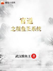 官道之摸鱼王系统 武汉摸鱼王