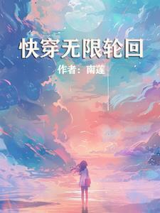 快穿无限轮回推荐
