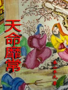 天命靡常惟德是辅1