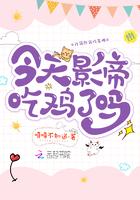 今天影帝吃醋了吗