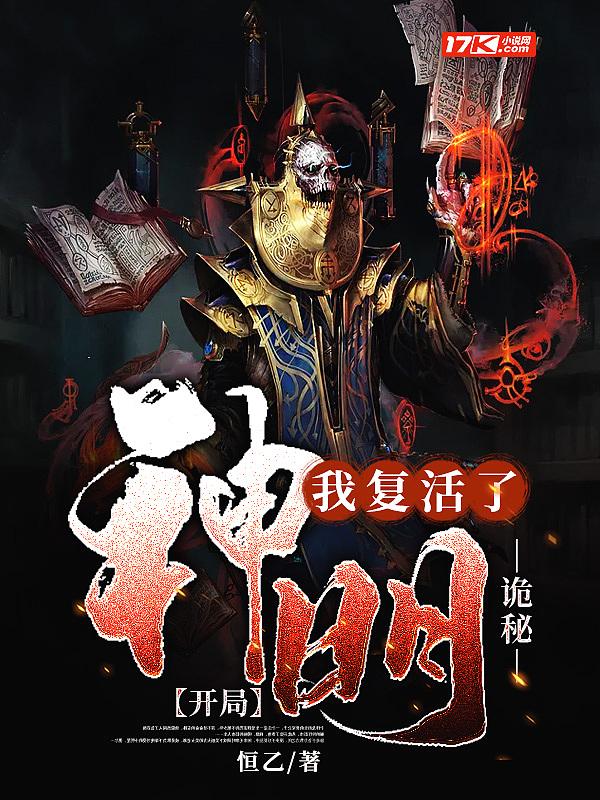 诡秘复苏开局窃取恐惧本源