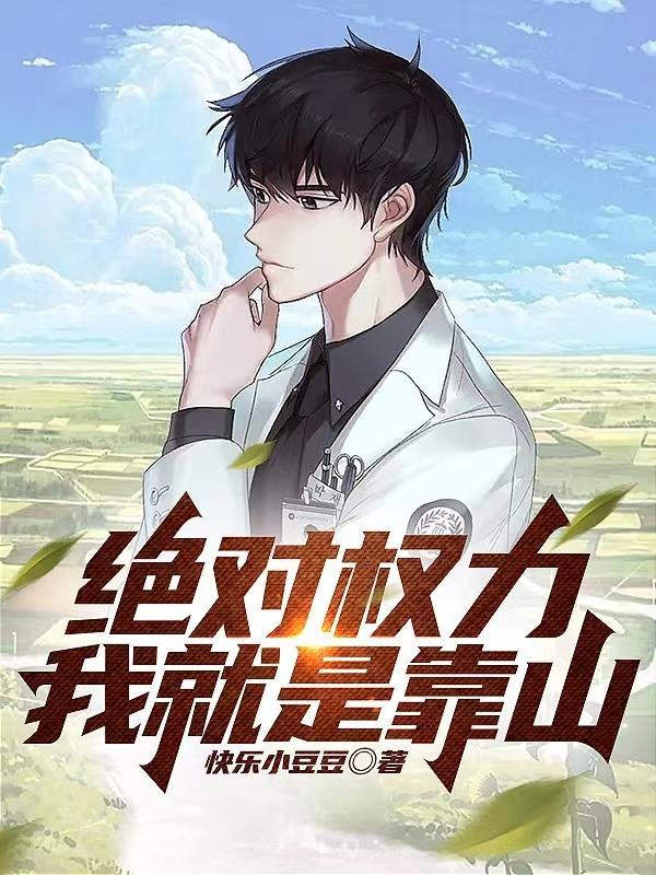 绝对权力我就是靠山叶明昊免费阅读