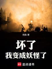 妖魔乱世坏了我变成妖怪了