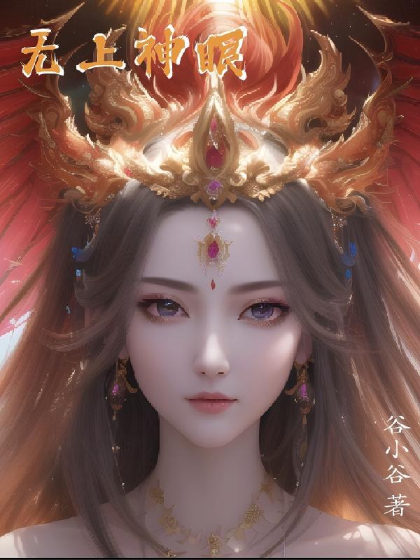 无上神眼女主是谁
