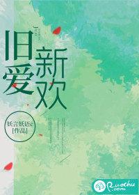 旧爱和新欢