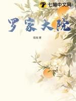 罗家大院为何被中央保护