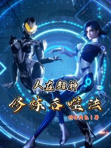 人在超神打造另类吞噬世界