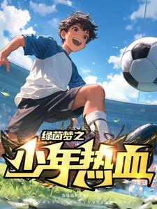 绿茵少年是什么意思