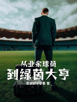 足球绿茵达人