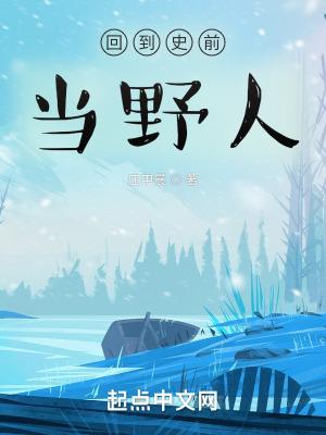 回到史前当野人有声