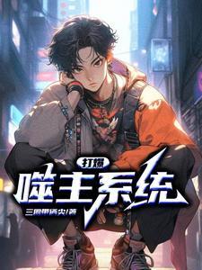 系统助我打爆