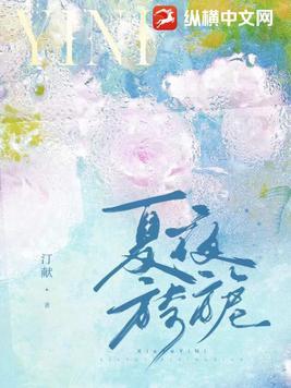 夏夜旖旎全文阅读