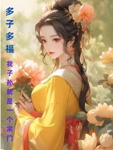 多子多孙多福