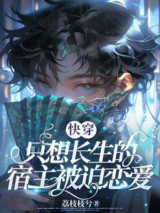 快穿只想长生的宿主被迫恋爱