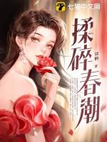 揉碎春潮结局