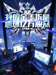 第2章 我的金手指上线了