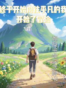 终于开始向往平凡的我开始了冒险-宫崎葵