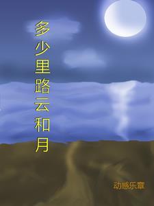 八千里路云和月的场景