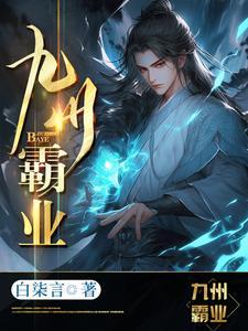 九州霸业秦始皇