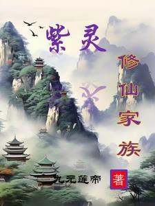 紫灵修仙家族九元莲帝