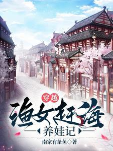 穿越农家女海边渔女