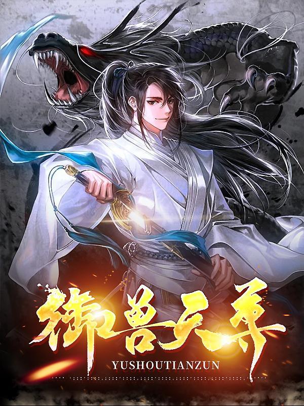 御兽天尊之冯黄传