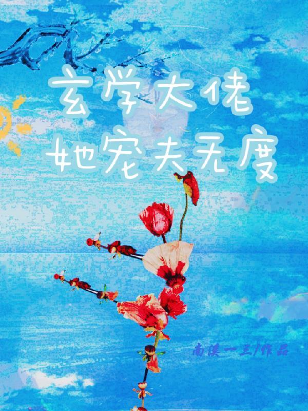 玄学大佬她宠夫无度gl