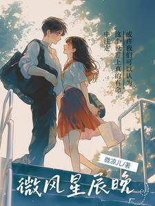 微风陪我顾星辰什么意思