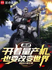 高达最强的量产机