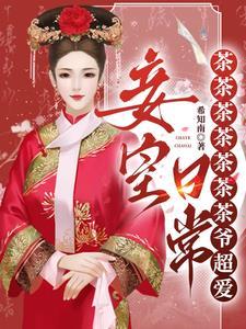 不是我就当个妾咋成皇后了书评