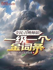 全民召唤师弱一级一个金词条笔趣阁