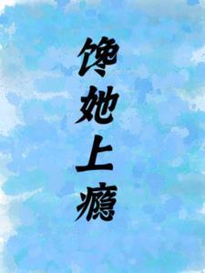 馋她上瘾路总的娇气包在线观看