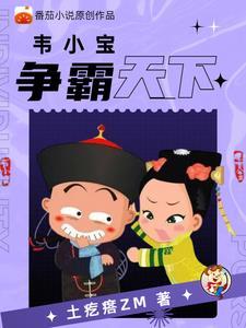 重生鹿鼎记韦小宝成神全文免费阅读