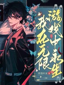 我在无限游戏里封神无弹窗